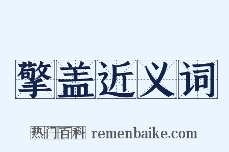 擎盖近义词是什么意思的图片